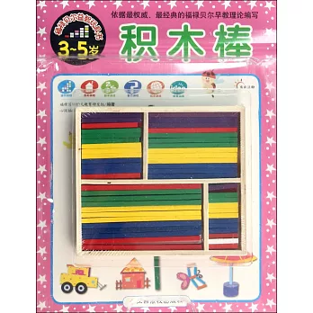 福祿貝爾益智玩具書:積木棒(3-5歲)