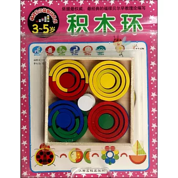 福祿貝爾益智玩具書:積木環(3-5歲)