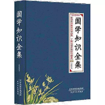 國學知識全集