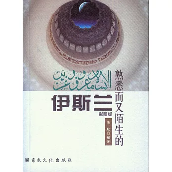 熟悉而又陌生的伊斯蘭(彩圖版)