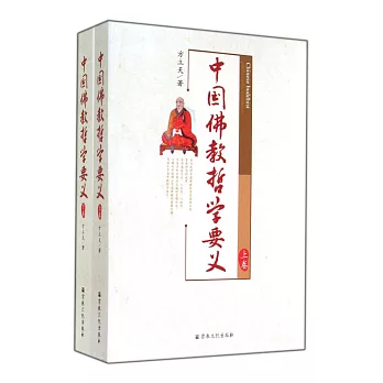 中國佛教哲學要義(上下)