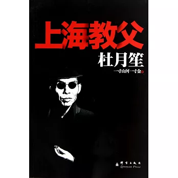 杜月笙:上海教父