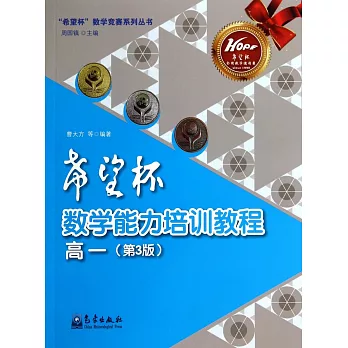 「希望杯」數學能力培訓教程·高一(第3版)