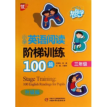 幫你學英語閱讀階梯訓練100篇 小學三年級 (升級版)