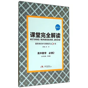 課堂完全解讀 高中數學 必修2 RJSX-A