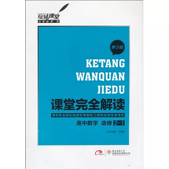 課堂完全解讀 高中數學 選修2-1