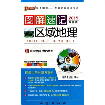 2015 圖解速記區域地理