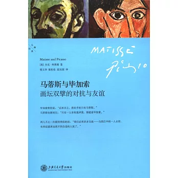 馬蒂斯與畢加索:畫壇雙擘的對抗與友情