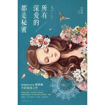 所有深愛的,都是秘密
