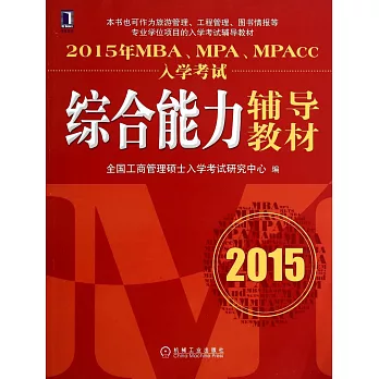 2015年MBA、MPA、MPAcc入學考試綜合能力輔導教材