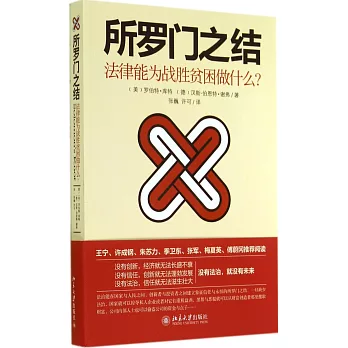 所羅門之結:法律能為戰勝貧窮做什麼?