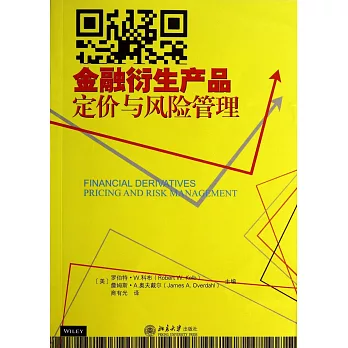 金融衍生產品:定價與風險管理