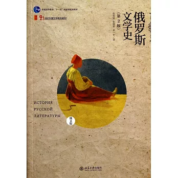 俄羅斯文學史(俄文版·第2版)