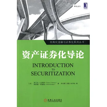 資產證券化導論