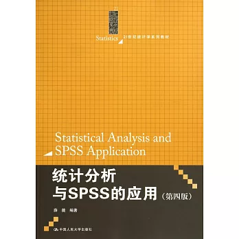 統計分析與SPSS的應用(第四版)