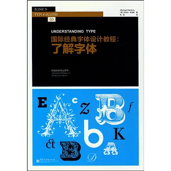 國際經典字體設計教程:了解字體