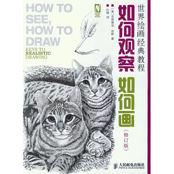 如何觀察如何畫(修訂版)