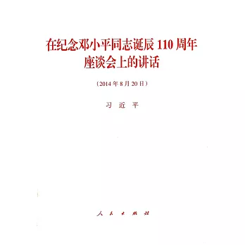 在紀念鄧小平同志誕辰110周年座談會上的講話(2014年8月20日)