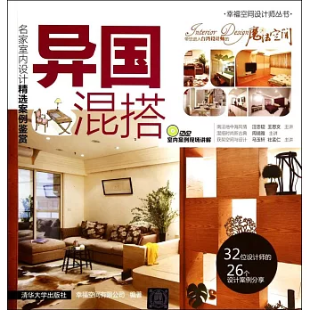 名家室內設計精選案例鑒賞:異國混搭