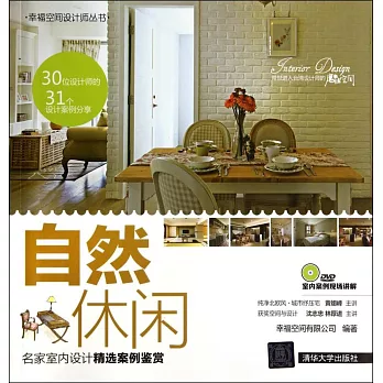 名家室內設計精選案例鑒賞:自然休閑