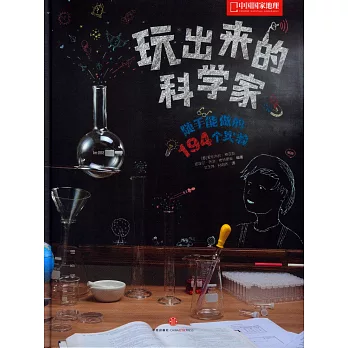 玩出來的科學家--隨手能做的194個實驗