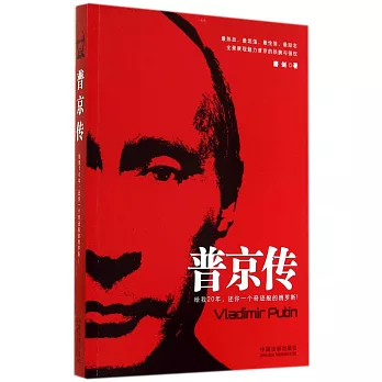 普京傳
