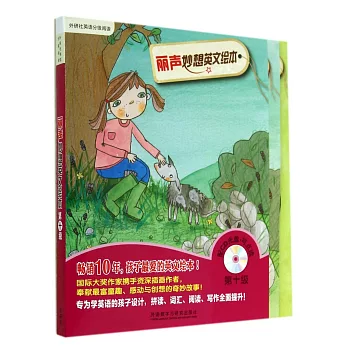 麗聲妙想英文繪本(第10級)