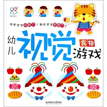 幼兒視覺游戲:食物
