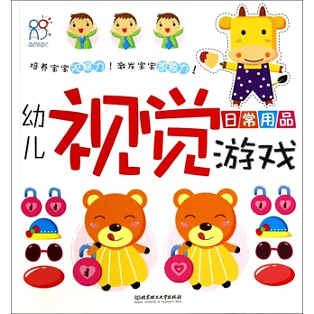 幼兒視覺游戲:日常用品