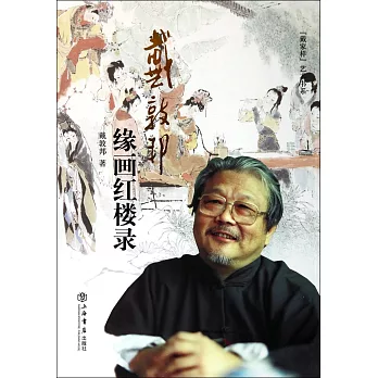 戴敦邦緣畫紅樓錄