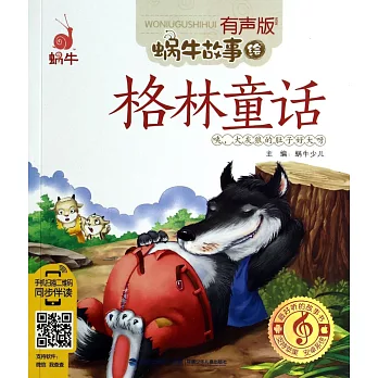 蝸牛故事繪(有聲版)--格林童話