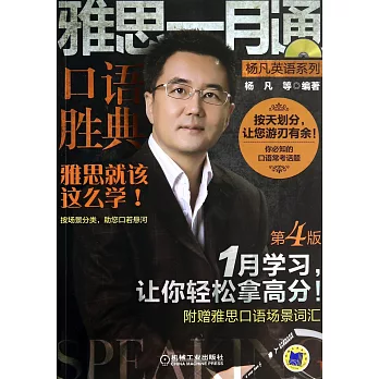 雅思一月通口語勝典(第4版)