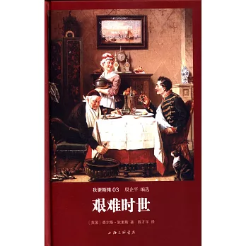 狄更斯集03:艱難時世