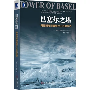 巴塞爾之塔:揭秘國際清算銀行主導的世界