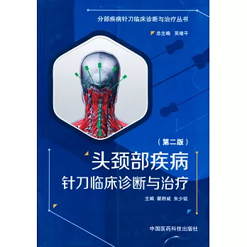頭頸部疾病針刀臨床診斷與治療(第二版)