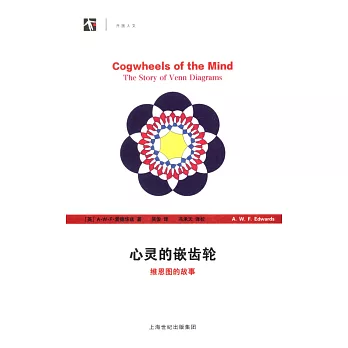 心靈的嵌齒輪:維恩圖的故事