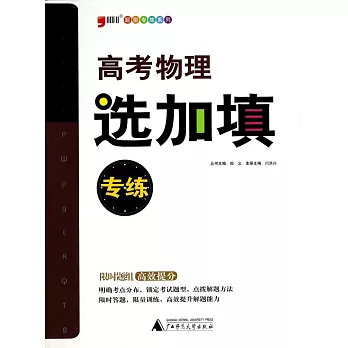 題型專練系列:高考物理選加填專練