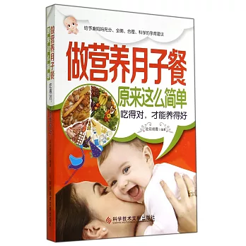 做營養月子餐原來這麽簡單:吃得對,才能養得好