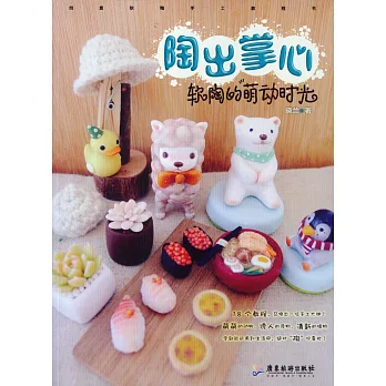 陶出掌心:軟陶的萌動時光