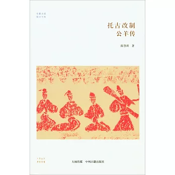 托古改制:公羊傳