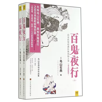 百鬼夜行:鳥山石燕傳世作品集(上下)