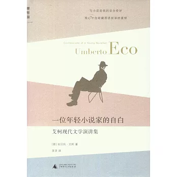 一位年輕小說家的自白:艾柯現代文學演講集