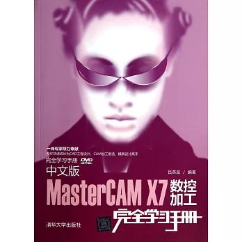 中文版MasterCAM X7數控加工完全學習手冊