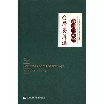許淵沖英譯白居易詩選