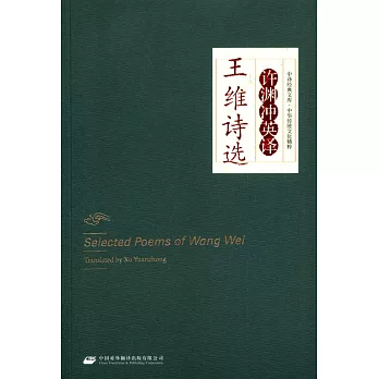 許淵沖英譯王維詩選