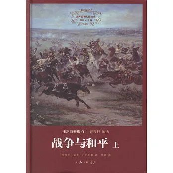 戰爭與和平(上下)