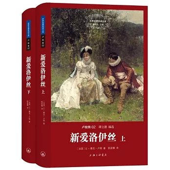 新愛洛伊絲(上下)
