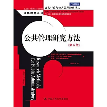 公共管理研究方法(第五版)