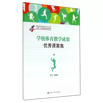 學校體育教學成果優秀課案集