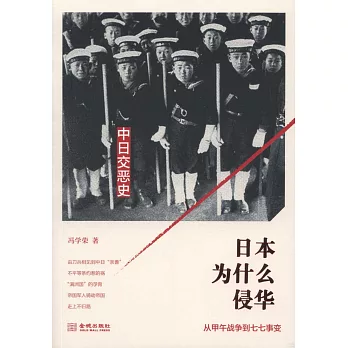 日本為什麽侵華:從甲午戰爭到七七事變